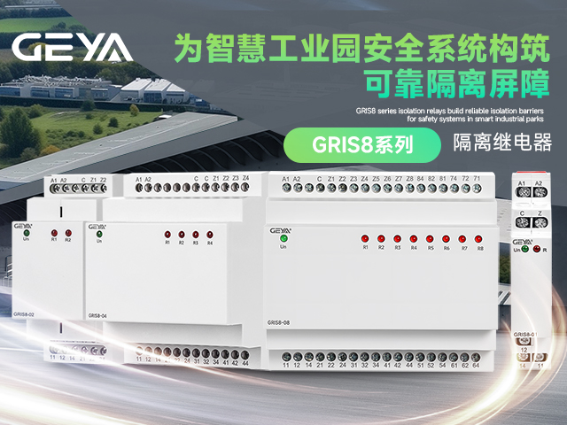 格亞電氣GRIS8系列隔離繼電器：為智慧工業園安全系統構筑可靠隔離屏障